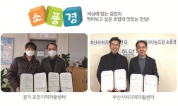소풍경 경기 포천지역자활센터, 부산사하지역자활센터 협약 체결