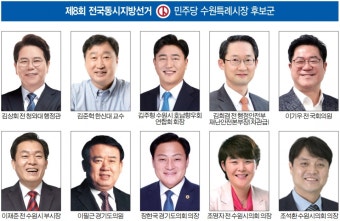 민주당 수원특례시장 후보군 '풍년'