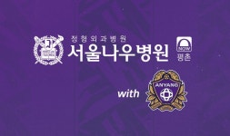FC안양-평촌 서울나우병원 메디컬 스폰서 재계약