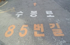 [골목골목 인천이야기] 손길모아 함께 꾸미는 수봉로 85번길