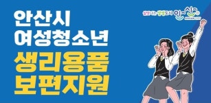 안산시, 만11~18세 여성청소년 생리용품 보편지원…연 최대 14만4000원 지급