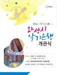 화성시인재육성재단 24일부터 ′악기은행′ 운영