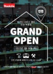 마끼다 전동공구, 직영 서비스센터&쇼룸 인천 송림점 오픈