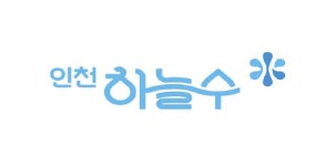 인천시 수돗물, 인천하늘수로 브랜드 선포