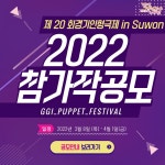 경기인형극제 in Suwon, 국내 공식초청작 공모