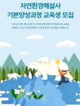 안산환경재단, 자연환경해설사 기본과정 교육생 모집
