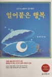 행복을 추구하는 인간의 삶, 진주와 닮았다