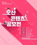 오산시 5월22일까지 오산 콘텐츠 공모전