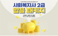 YBM넷 원격평생교육원, 사회복지사2급 자격증 과정 4월 개강