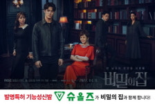 슈올즈, MBC 새 일일드라마 비밀의 집 제작 지원