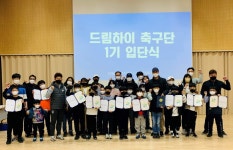 안산 단원 청소년수련관, 드림하이 축구단 1기 입단식