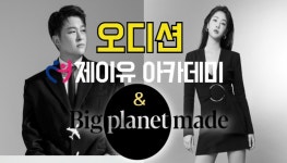 안산 문화예술 사회적기업 ㈜제이유, 빅플레닛메이드와 보컬·랩·연기·댄스 신인 발굴 오디션