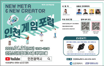 인천게임포럼 21일 개최…'지식백과' '밍모' 등 유명 유튜버 게임 속 가상현실 강연