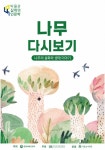 안산 이풀실내정원 나무 다시보기 프로그램 5월부터 운영