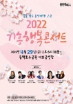 29일 용인 동백호수공원 기흥행복콘서트