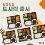 얌샘김밥, 신메뉴 프리미엄 도시락 5종 출시