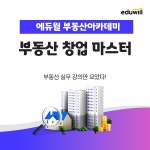 에듀윌 부동산아카데미, 중개 실무 전문 과정 부동산 창업 마스터 운영