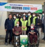 NH농협 오산시지부와 오산농협, 취약계층 가정에서 주거환경개선사업