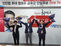 인천시교육감 범보수 원팀 선언…허훈 예비후보는 독자 행보 선언