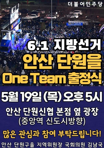 [6·1 지선 풍향계] 제종길 민주당 안산시장 후보, 중앙역 단원신협 앞 광장에서 '출정식'…오후 6시 4개 지역협의회와 함께