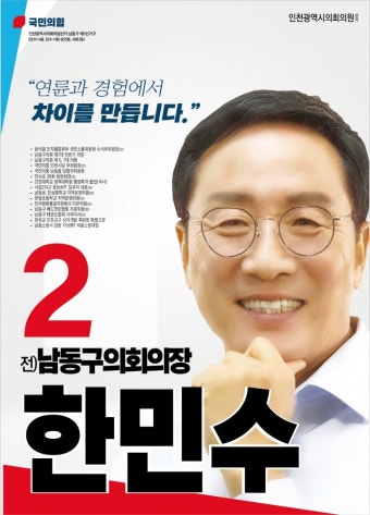 한민수 국민의힘 인천 남동구시의원 후보, 출마선언
