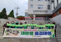 안산시 고잔동 새마을부녀회, 탄소 중립실천 새마을 줍깅데이…주민과 함께하는 환경정화활동 펼쳐
