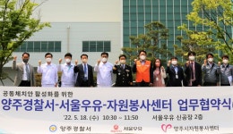 양주署 범죄취약지 개선 추진