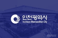 인천시, 인천사회복지관 새 터 찾는다