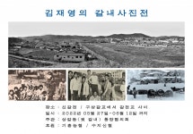 김재영 향토 사진작가, 27일부터 내달 19일까지 갈내 사진전