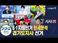 인천일보TV 시사쇼 경기도지사 선거 탐구