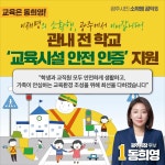 [6·1 지선 풍향계]민주당 동희영 광주시장 후보, 여덟 번째 소확행  관내 전 학교 교육시설 안전 인증 지원 발표