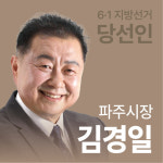 [선택 6·1 당선인에 듣는다] 파주시장 김경일 시급한 현안 우선적 해결