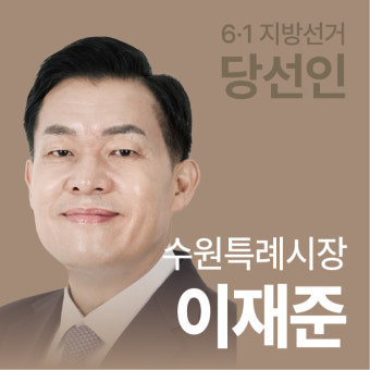 [선택 6·1 당선인에 듣는다] 수원시장 이재준 