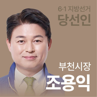 [선택 6·1 당선인에 듣는다] 부천시장 조용익 