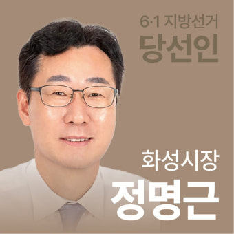 [선택 6·1 당선인에 듣는다] 화성시장 정명근 