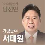 [선택 6·1 당선인에 듣는다] 가평군수 서태원 흩어졌던 민심 통합이 우선
