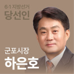 [선택 6·1 당선인에 듣는다] 군포시장 하은호 보다 겸손한 자세와 새 각오