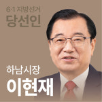 [선택 6·1 당선인에 듣는다] 하남시장 이현재 여야 구분 없이 협치 할 준비
