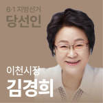 [선택 6·1 당선인에 듣는다] 이천시장 김경희 더 뚝심 있는 위민 정책·헌신
