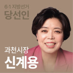 [선택 6·1 당선인에 듣는다] 과천시장 신계용 시민 마음 모아 두번째 도약