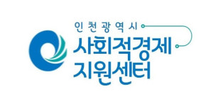 인천광역시 사회적경제지원센터, 지역문제 사회적경제로 푼다