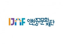 중구문화재단 예비문화도시 부푼꿈