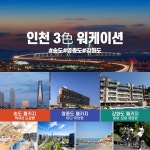 휴양과 일을 동시에…인천시-인천관광공사, 송도·영종도·강화도 워케이션 상품 출시