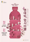 광명업사이클아트센터, 코로나 폐자원 활용 작품 전시