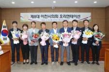 이천시의회,당선인 오리엔테이션 진행