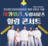 안산미디어라이브러리서 30일 힐링 콘서트