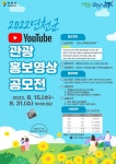 연천군, 관광자원 연천의 매력을 찾아라 유튜브 영상 공모전
