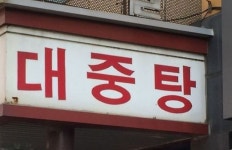 엄마, 전 만4살이라 여탕 못들어가요!…목욕탕, 남녀 동반 출입 금지 연령 변경