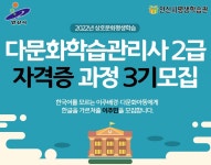 안산시평생학습관, 다문화학습관리사 자격증 과정 3기 모집