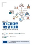 2022 경기도 장애인 기능경기 대회 개막